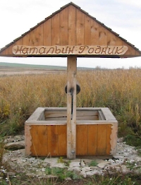 Родник Натальин