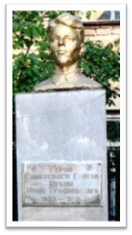 Бюст Герою Советского Союза Юркину Ивану Трофимовичу с. Спасское