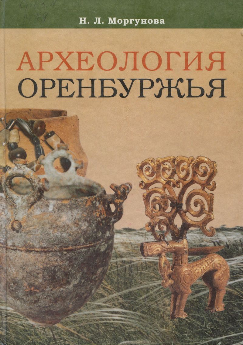 Археология Оренбуржья