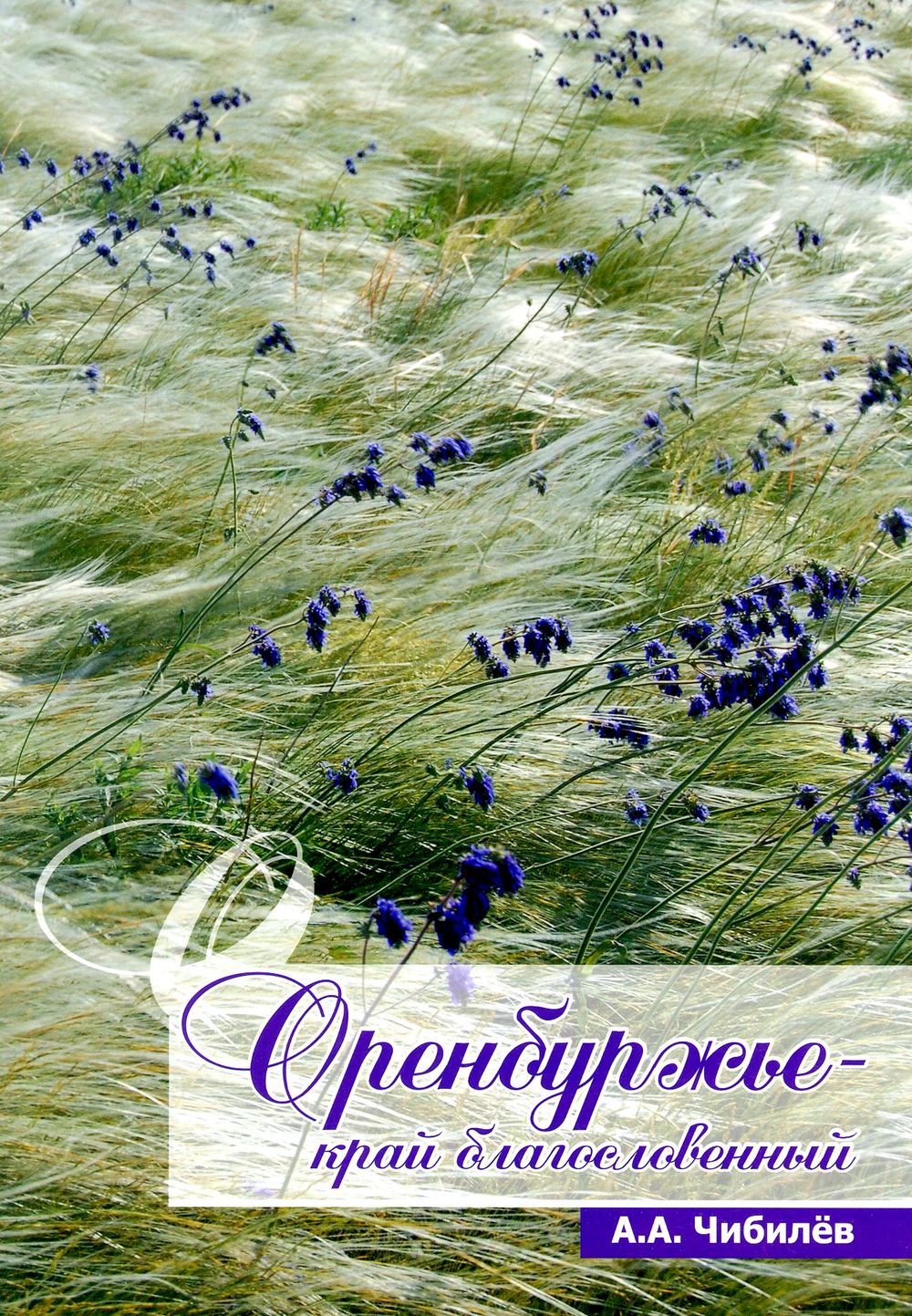 Оренбуржье - край благословенный. Атлас-альбом наследия Оренбургской области