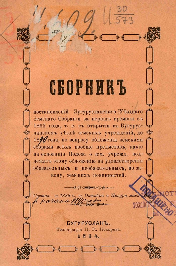 Сборник постановлений Бугурусланского Уездного Земского Собрания за период времени с 1865 года, т.е. с открытия в Бугурусланском уезде земских учреждений, до 1888 года, по вопросу обложения земскими сборами всех вообще предметов, какие на основании Полож. о зем. учрежд. подлежать этому обложению на удовлетворения обязательных и необязательных, по закону земских повинностей.