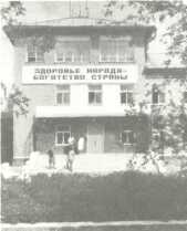 Санаторий-профилакторий комбината. 