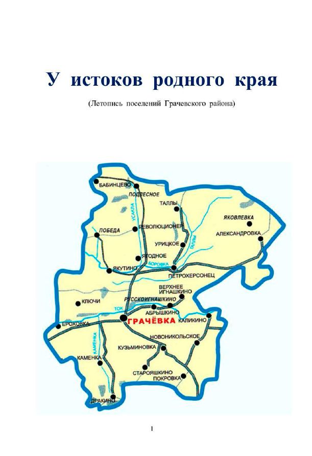 У истоков родного края (Летопись поселений Грачевкого района)