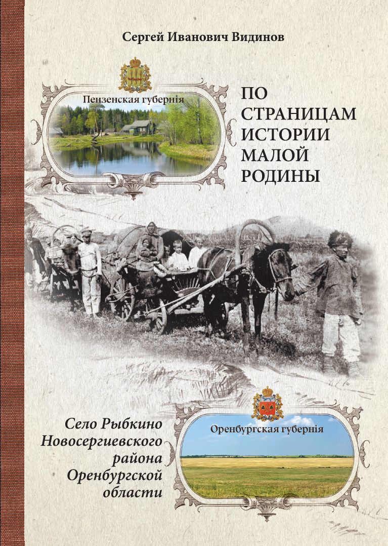 По страницам истории малой родины. Село Рыбкино Новосергиевского района Оренбургской области (к уроку краеведения)