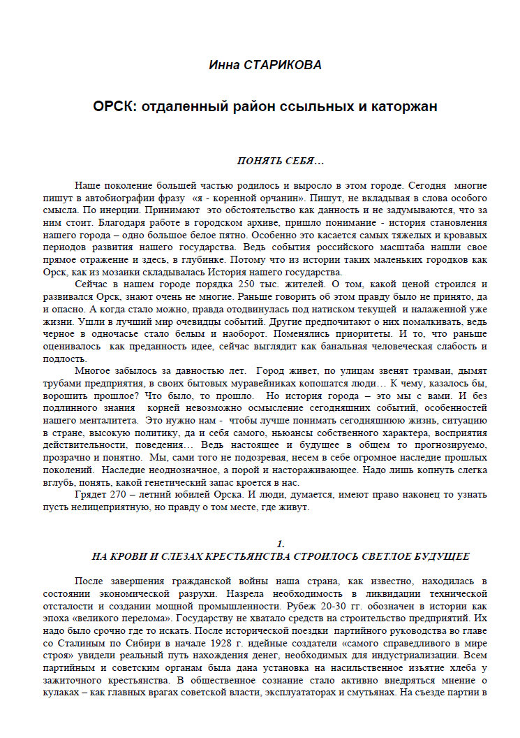 ОРСК - отдаленный район ссыльных и каторжан