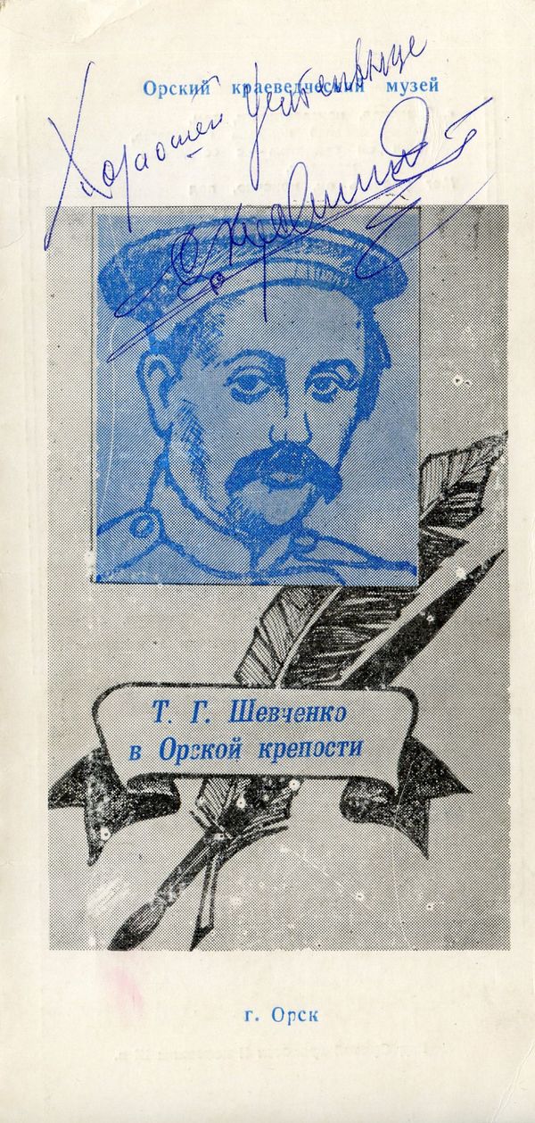 Т.Г. Шевченко в Орской крепости