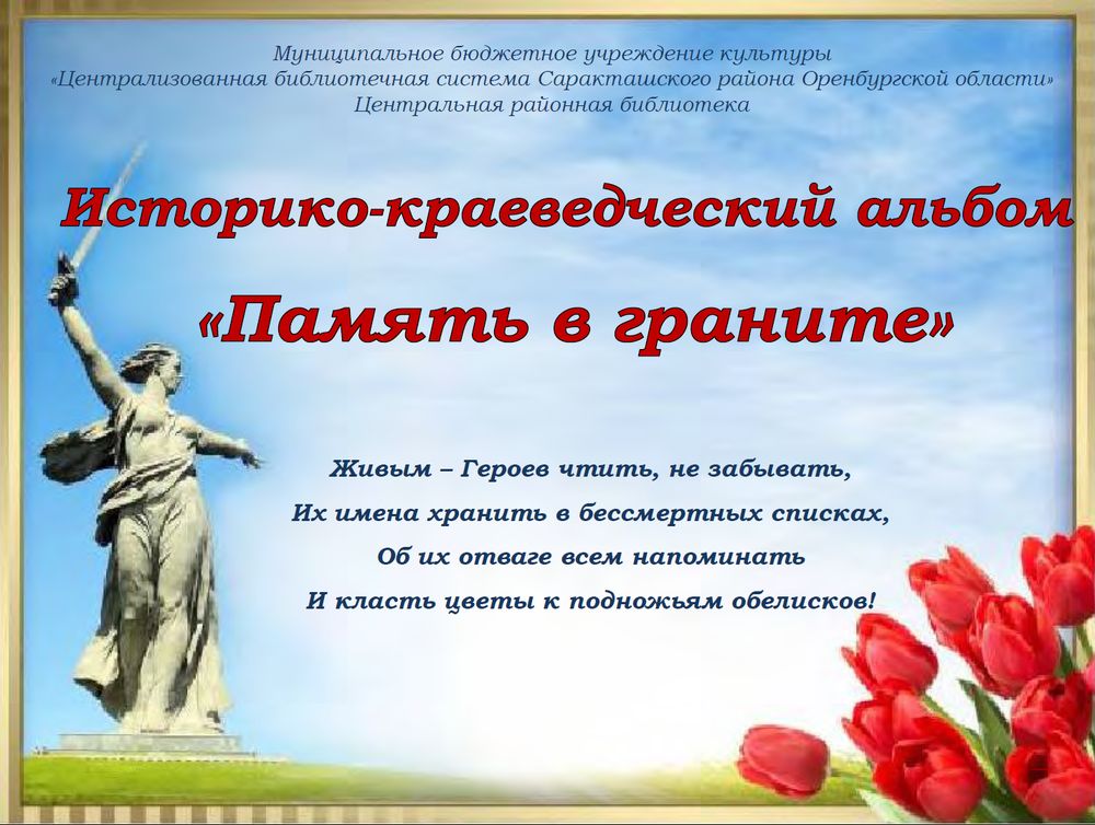 Историко-краеведческий альбом «Память в граните»