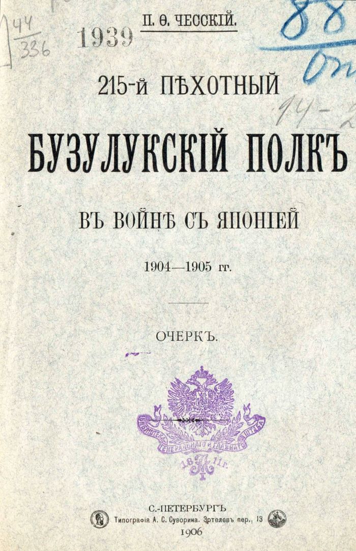 215-й пехотный Бузулукский полк в войне с Японией 1904-1905 гг.