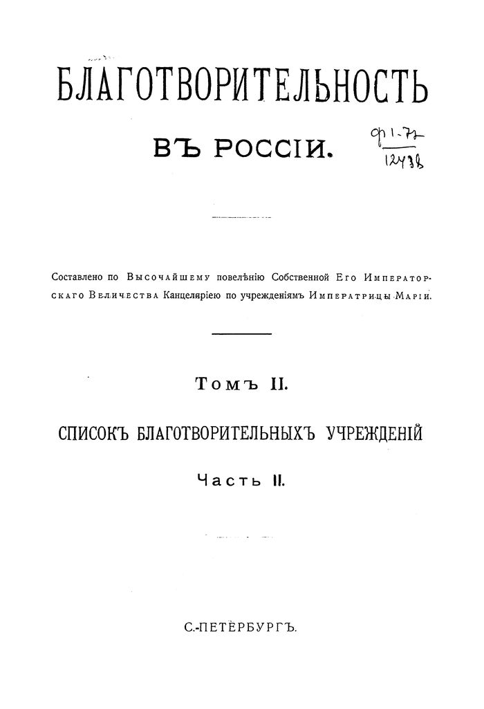 Благотворительность в России. Том II. Список благотворительных учреждений. Часть II.