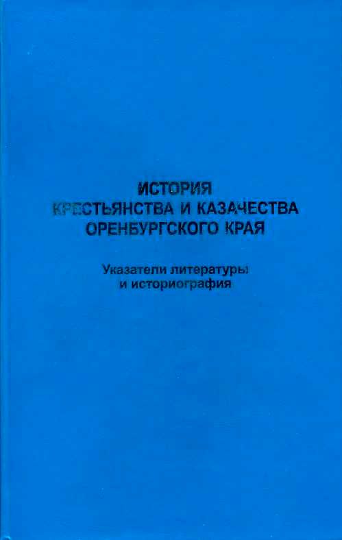 История крестьянства и казачества Оренбургского края. Указатели литературы и историографии.