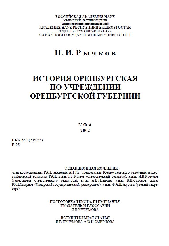 История Оренбургская по учреждении Оренбургской губернии