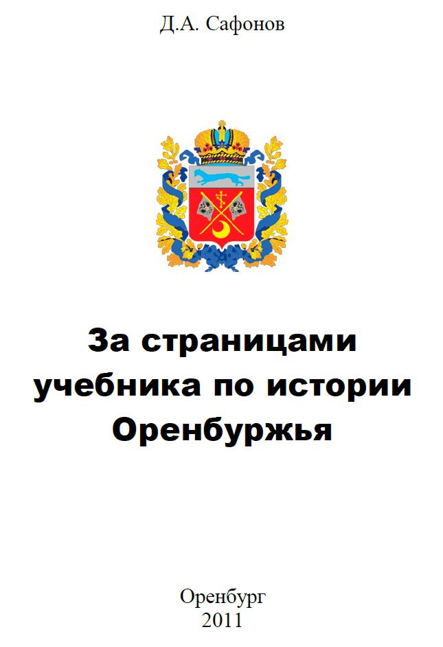 За страницами учебника по истории Оренбуржья