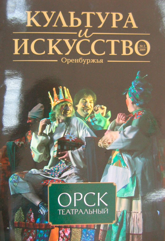 Культура и искусство Оренбуржья. 2009 года. № 2