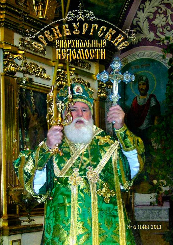 Оренбургские епархиальные ведомости. 2011 год. № 6(148)
