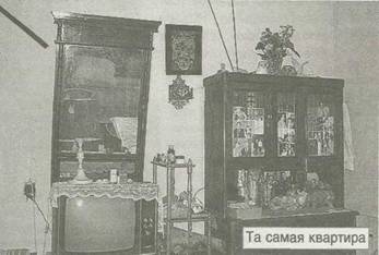 Та самая квартира