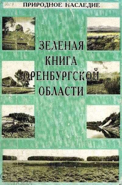 Зеленая книга Оренбургской области: Кадастр объектов Оренбургского природного наследия Зеленая книга Оренбургской области: Кадастр объектов Оренбургского природного наследия