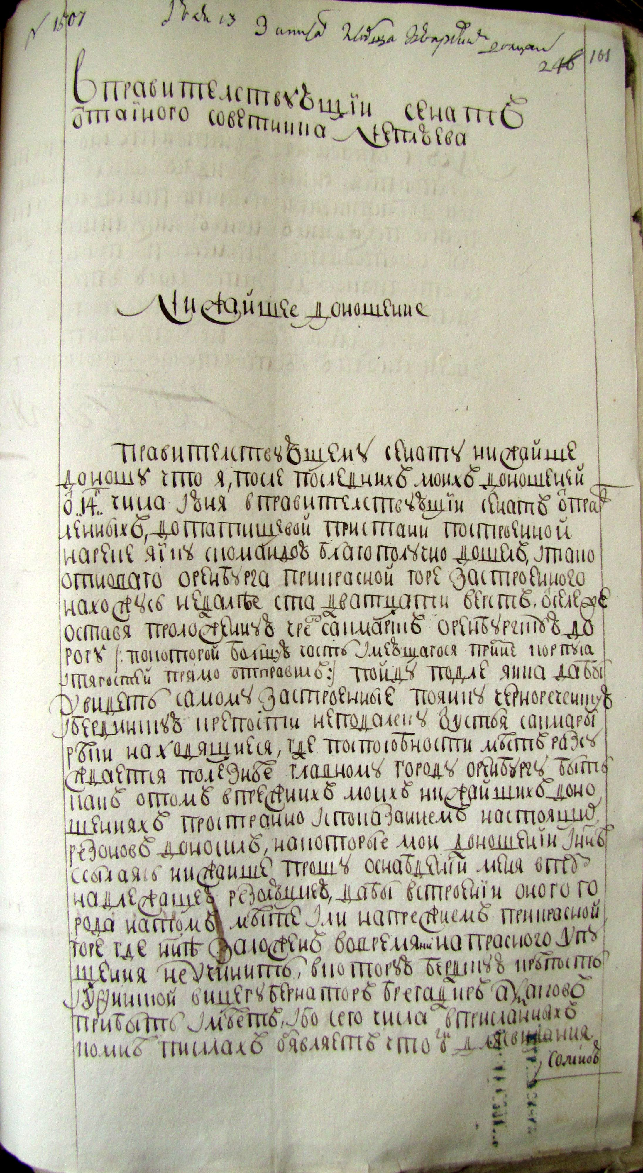 Нижайшее доношение в Правительствующий Сенат от тайного советника Неплюева. 1 июля 1742 г.