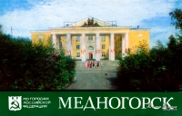 Медногорск. 1987 год.