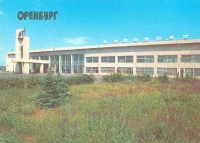 Оренбург. 1992 год