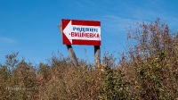 Родник Вишневка