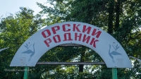 Орский родник