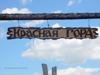 Комплекс «Красная гора»