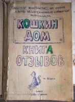 Кошкин дом. Июль 2020 года