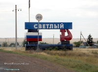 Посёлок Светлый. Июль 2023 года