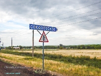 Село Соколовское. Июль 2023 года