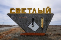 Посёлок Светлый. Май 2014 года