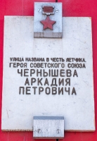 Мемориальная доска г. Орск, ул. Чернышева, 7/пр. Ленина, 65