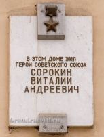 Памятное место Дом, где жил Герой Советского Союза Сорокин Виталий Андреевич г. Орск, проспект Ленина, 47