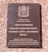 Братская могила мусульман-революционеров, погибших в 1918 году при обороне Орска. Октябрь 2019 года