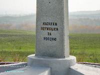 Памятник казакам, погибшим за Россию. 25 апреля 2006 года