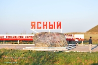 Памятник на въезде в Ясный с юга. Май 2012 года