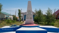 Обелиск погибшим казакам-новоорчанам п. Новоорск