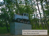 Памятник первоцелинникам в посёлке Комсомольский