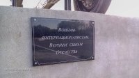Памятник воинам-интернационалистам