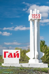 Стела-арка «Гай – 1959» г. Гай. Май 2025 год
