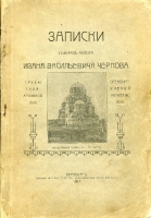 Иллюстрации из книги «Труды Оренбургской ученой архивной комиссии. Выпуск XVIII»