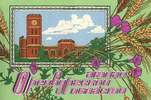 Атлас Оренбургской области. 1993 год