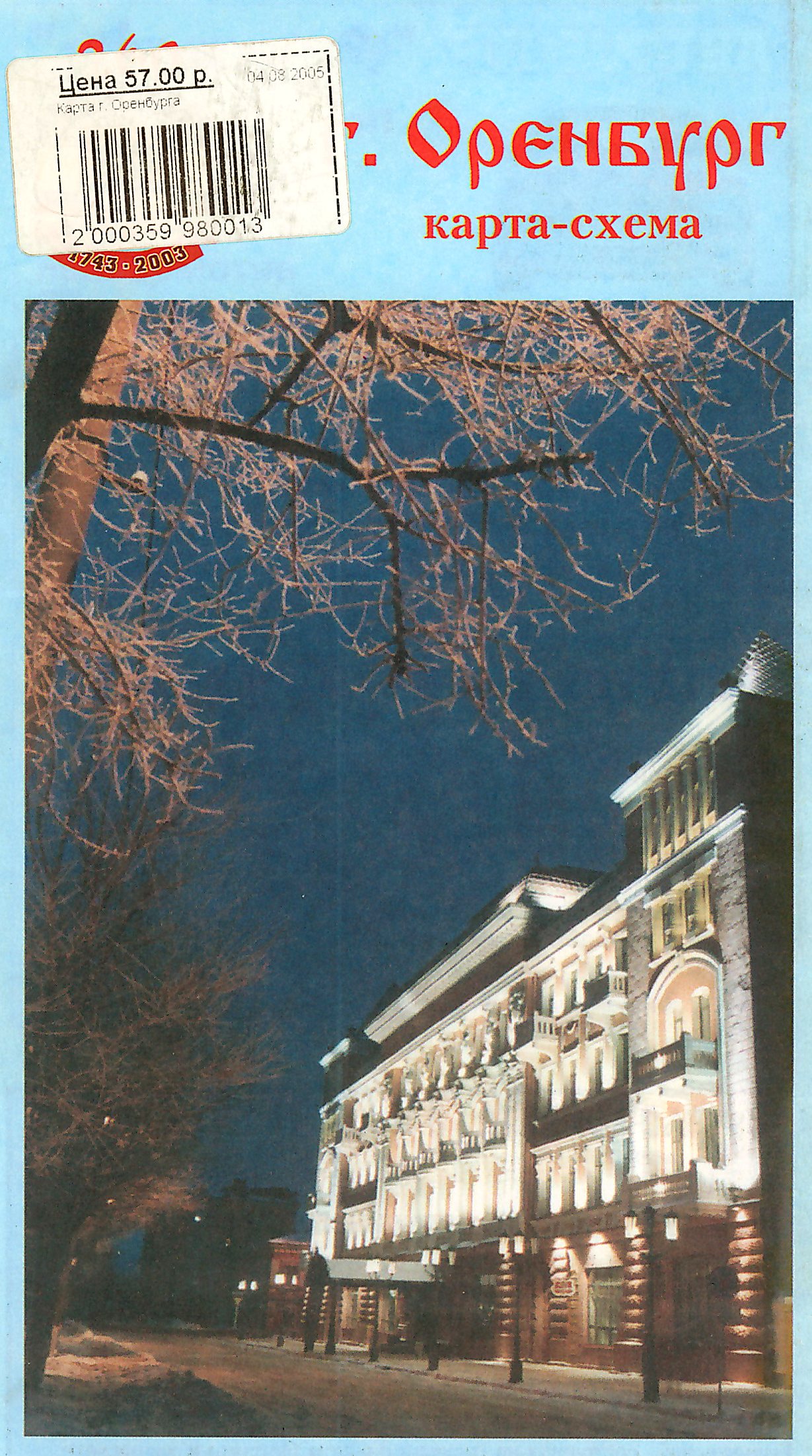 Оренбург карта-схема. 2003 год