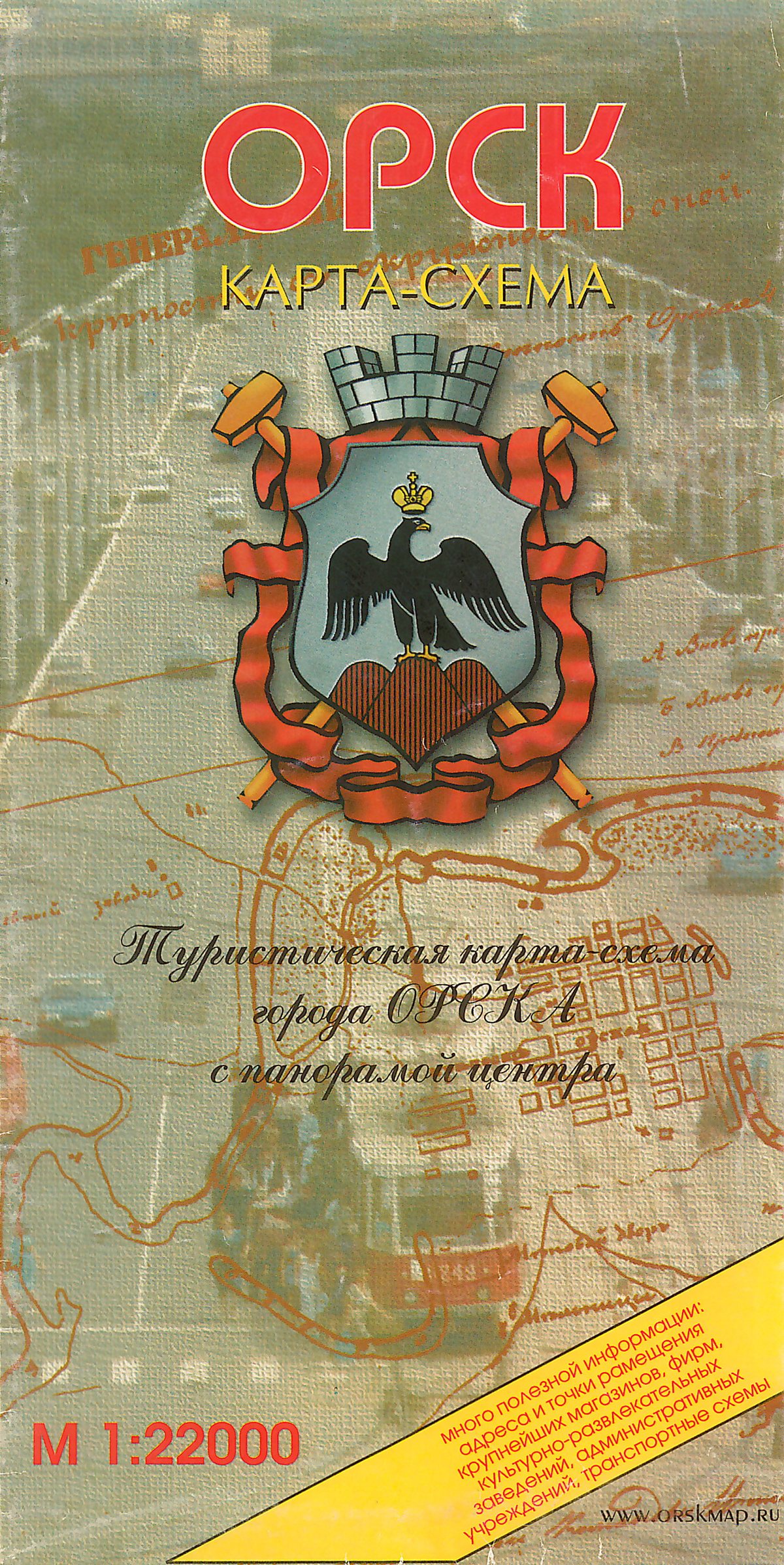 Туристическая карта-схема города Орска с панорамой центра. 2001 год