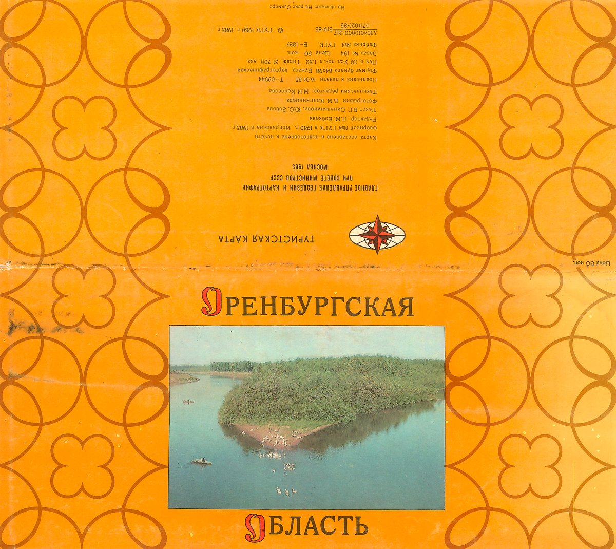Туристическая карта Оренбургской области. 1985 год