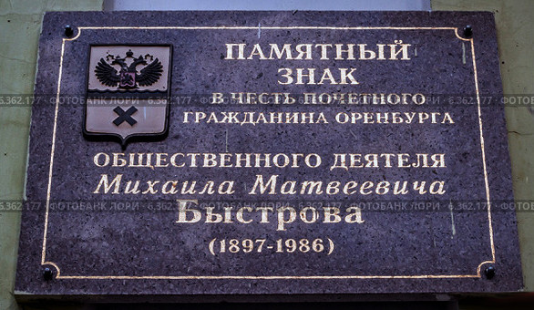 Памятный знак Быстров Михаил Матвеевич (1897-1986)