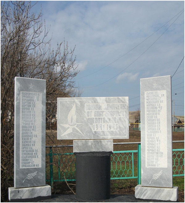 Мемориал Воинам-землякам от благодарных потомков 1941–1945 гг. с. Хлебовка