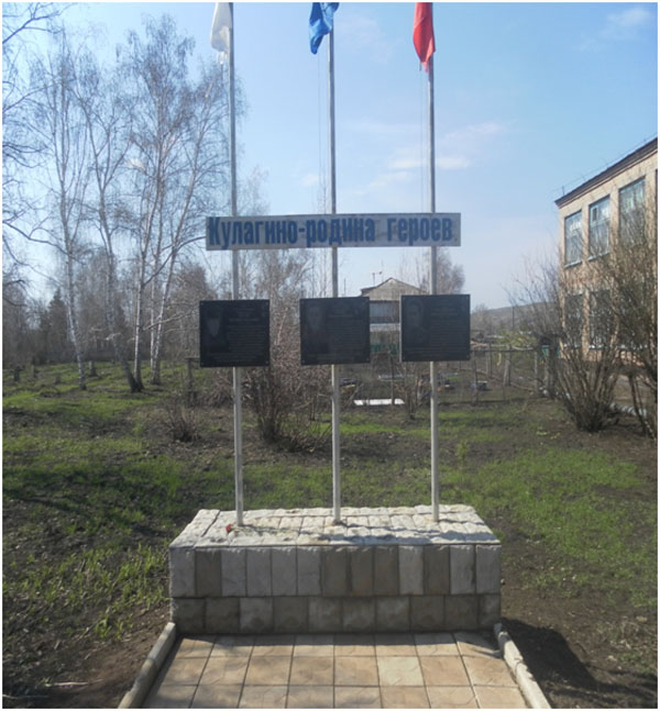 Мемориал «Кулагино-Родина героев» с. Кулагино