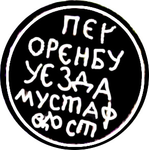 Печать Мустафинской волости Оренбургского уезда, 1840-е гг.