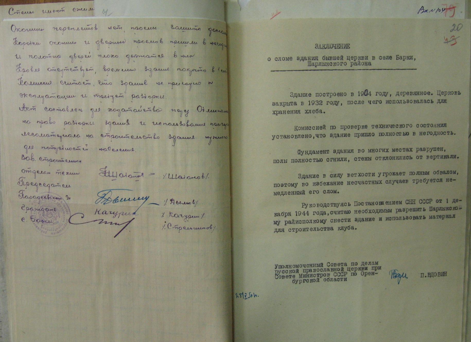 Заключение о сломе здания бывшей церкви в селе Барки Шарлыкского района