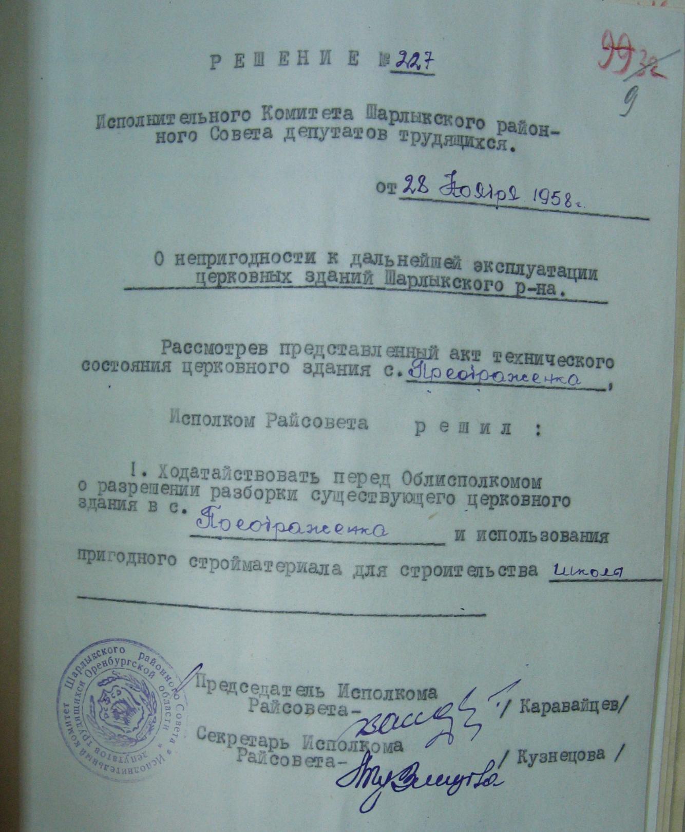 Решение о разборке церкви в селе Преображенка Шарлыкского района